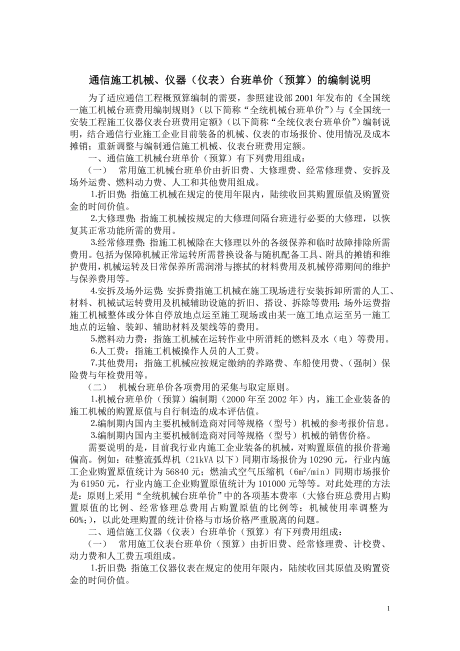 通信工程机械、仪表台班预算单价的编制说明【最新资料】_第1页