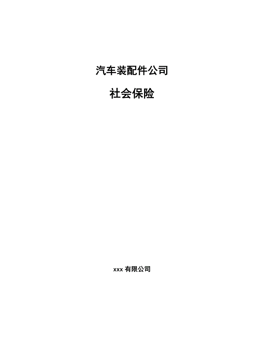 汽车装配件公司社会保险_范文_第1页