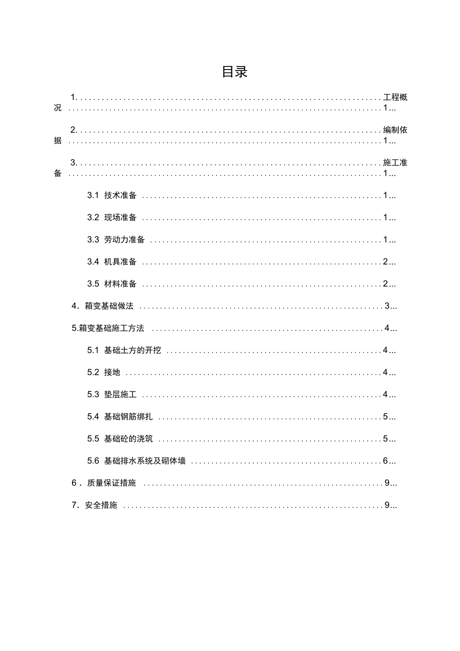 箱变基础专项施工方案完整_第3页