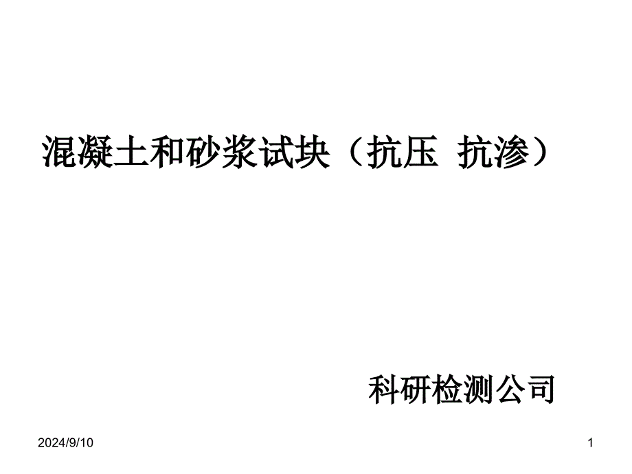 混凝土试验方法课件_第1页