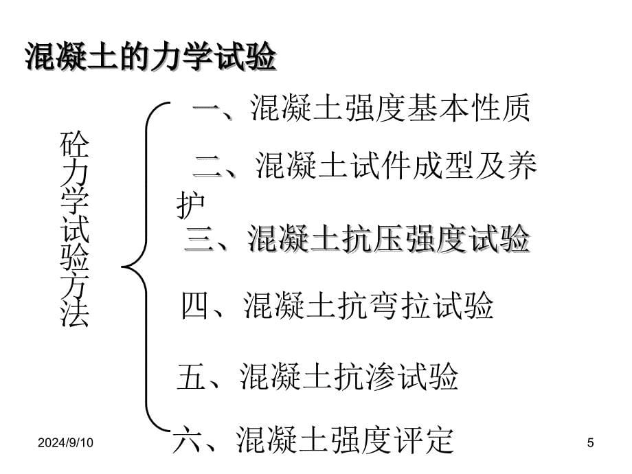 混凝土试验方法课件_第5页