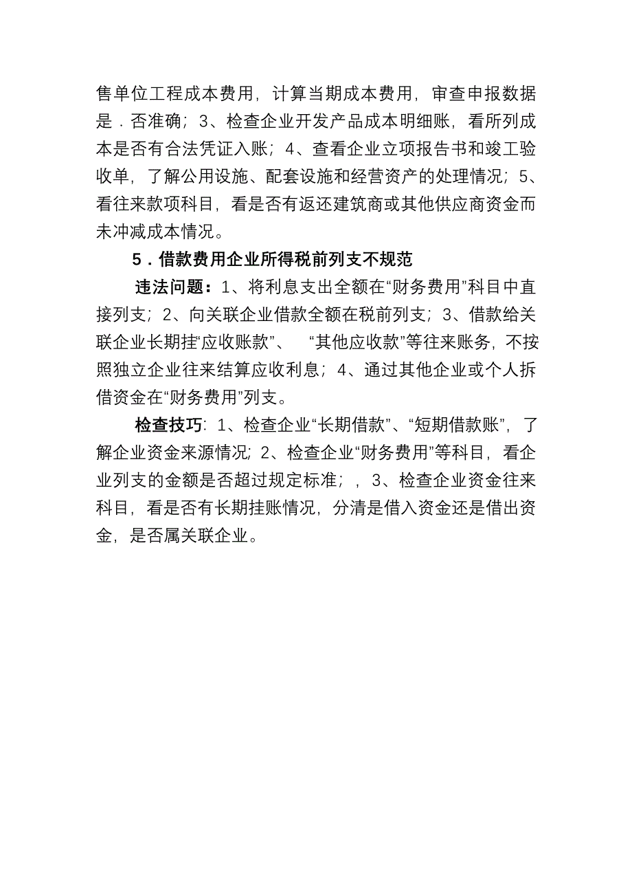 房地产检查发现问题及检查技巧.doc_第4页