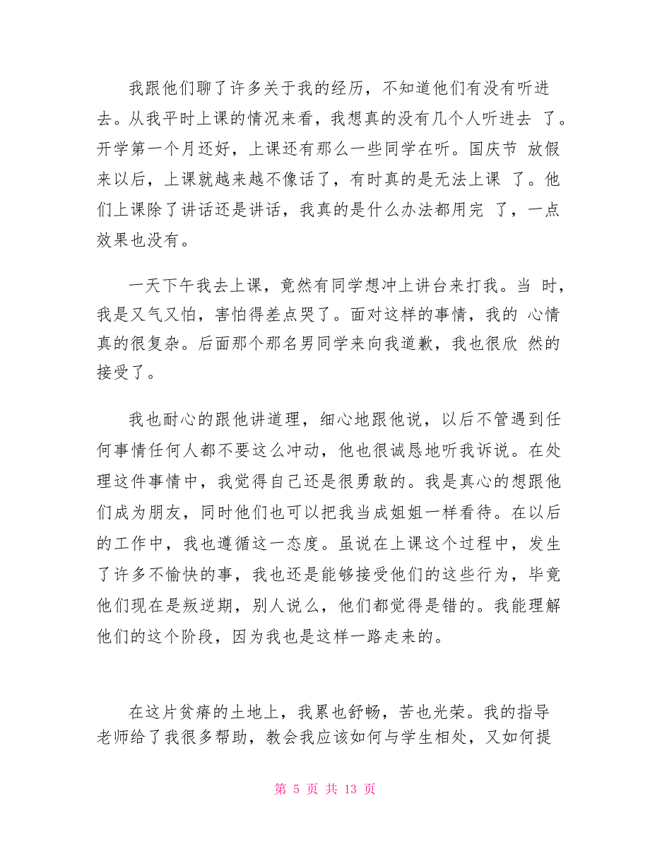 顶岗支教实习心得体会5篇_第5页