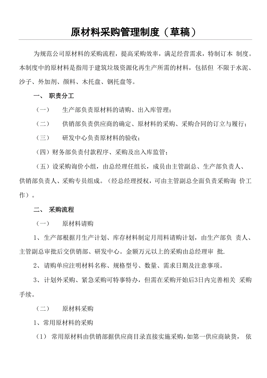 原材料采购管理制度流程_第1页