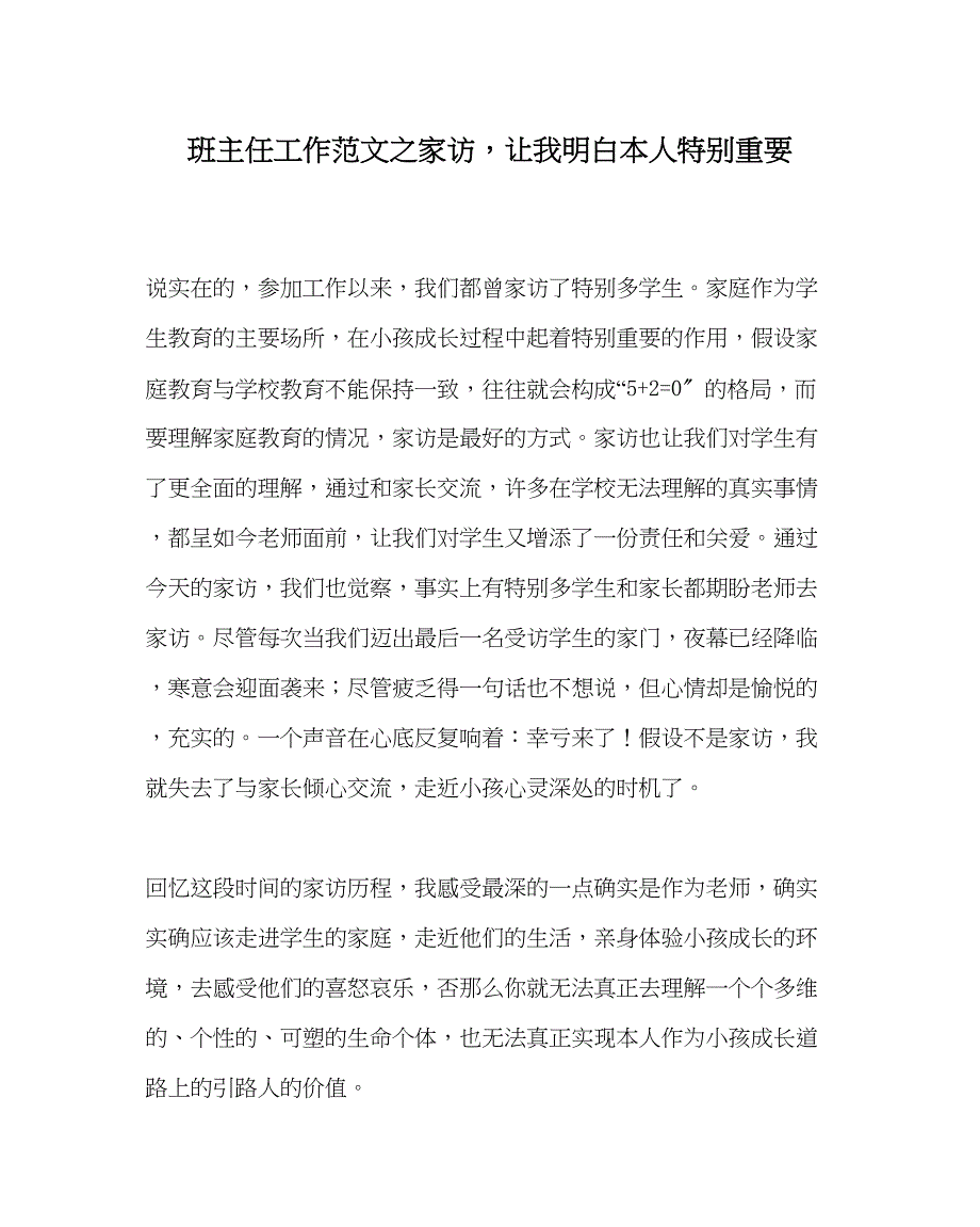 2023年班主任工作家访让我明白自己很重要.docx_第1页