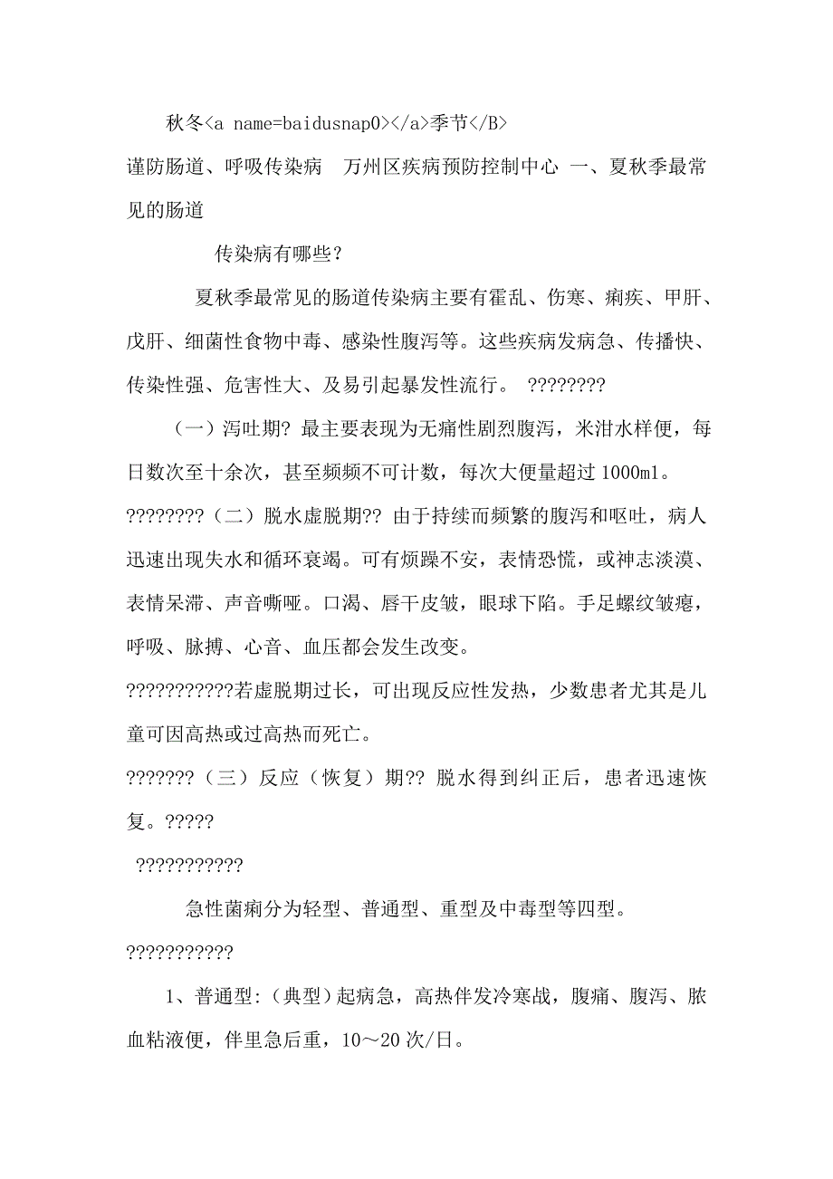 《秋冬季传染病预防》.doc_第1页