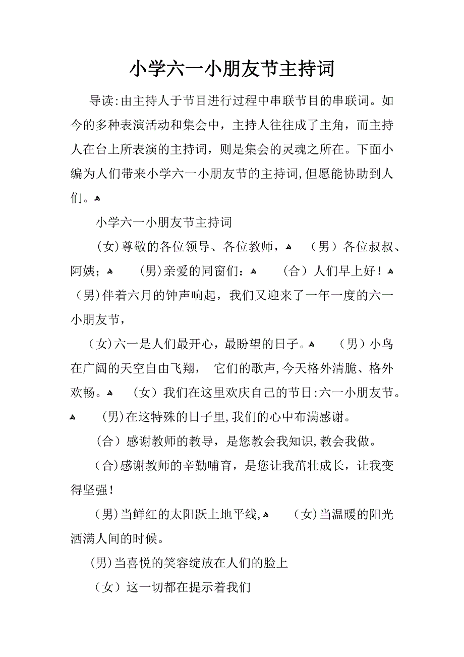 小学六一儿童节主持词_第1页