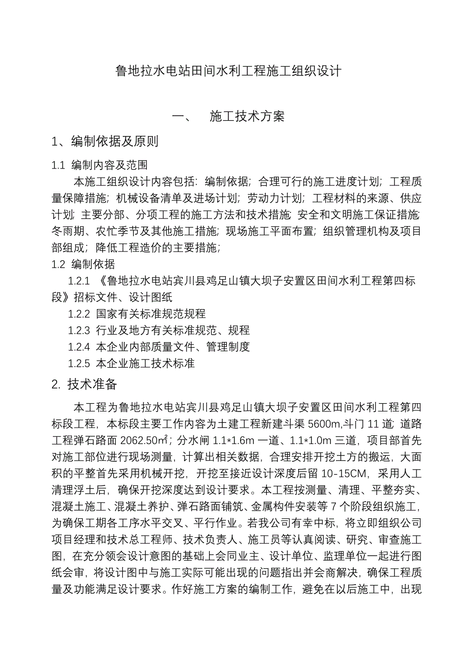 鲁地拉水电站田间水利工程施工组织设计_第1页