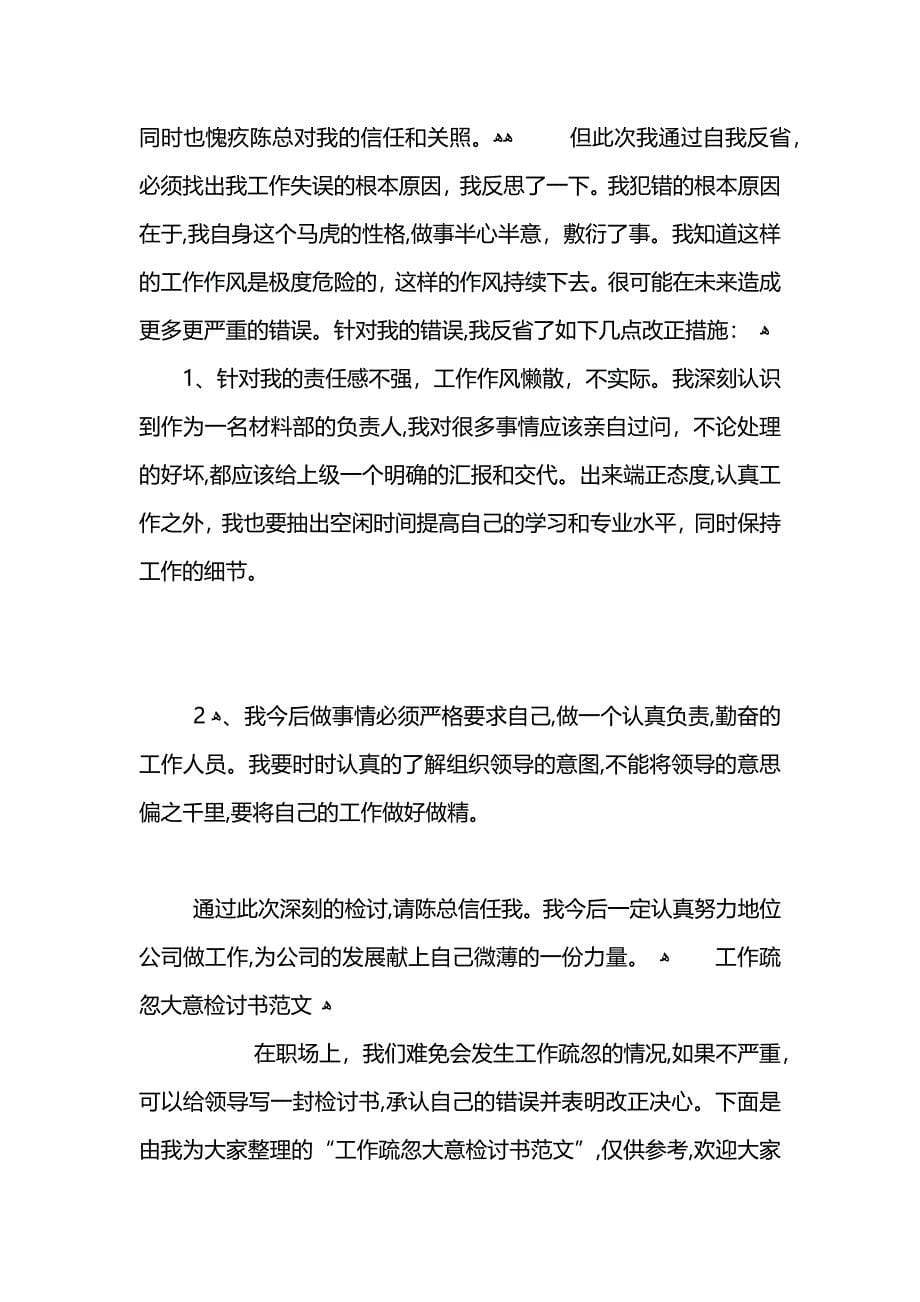 工作中疏忽大意的检讨书范文_第5页