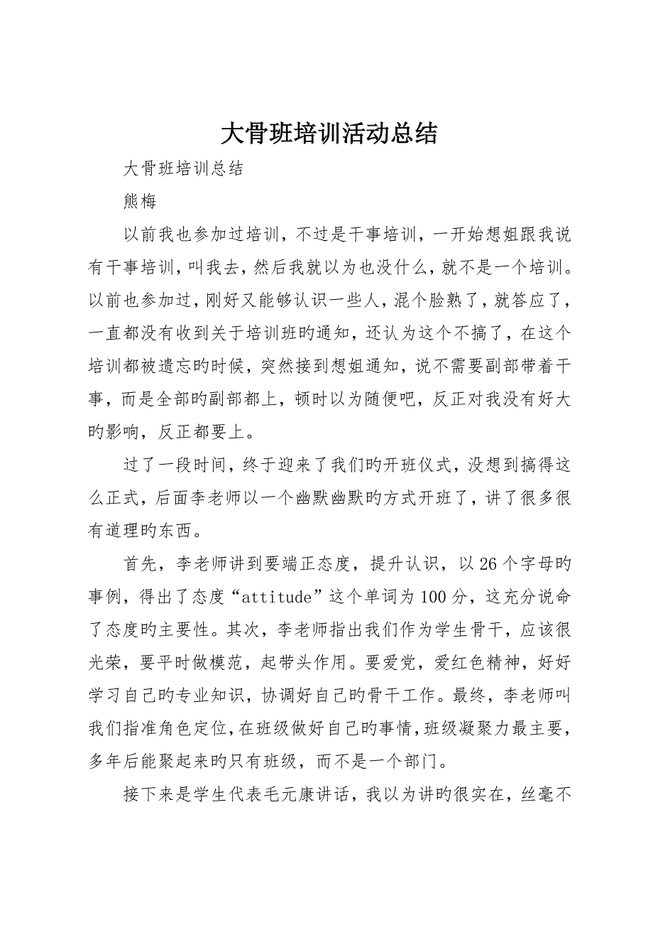 大骨班培训活动总结_第1页