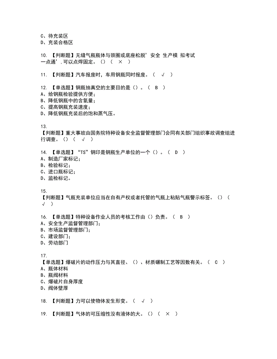 2022年P气瓶充装证书考试内容及考试题库含答案套卷30_第2页