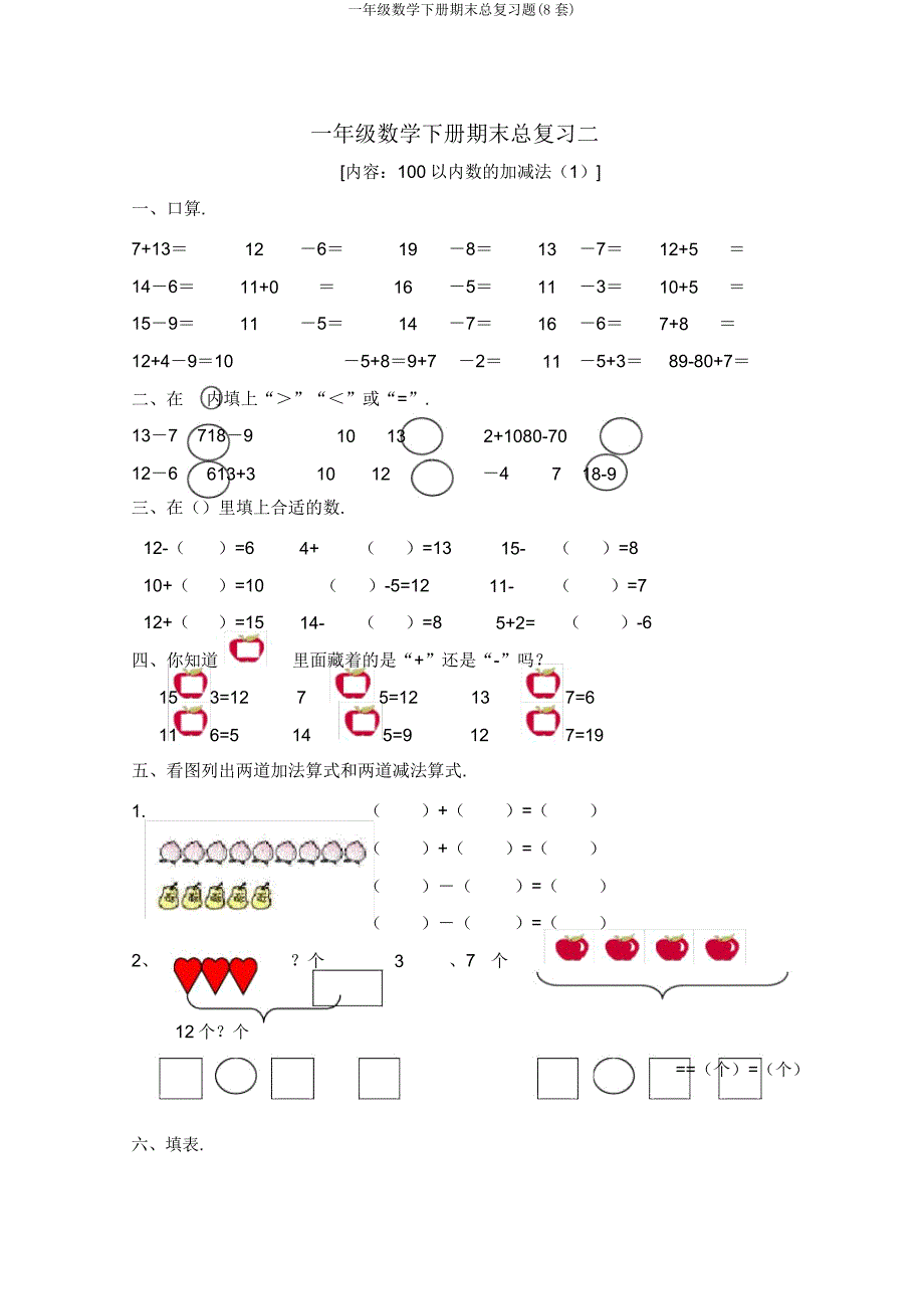 一年级数学下册期末总复习题(8套).docx_第2页