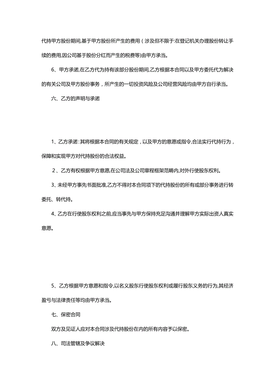 公司股权代持协议模板_第4页