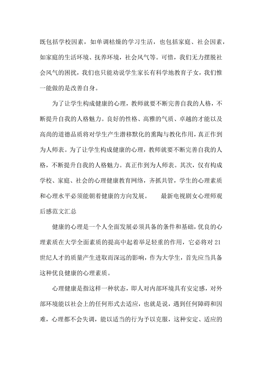最新电视剧女心理师观后感范文汇总.docx_第2页