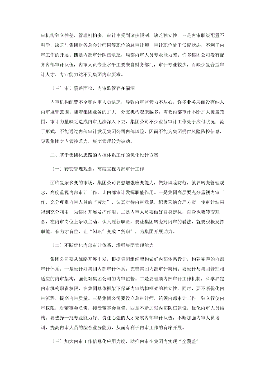 2023年基于集团化思路的内部审计体系工作的研究.docx_第2页