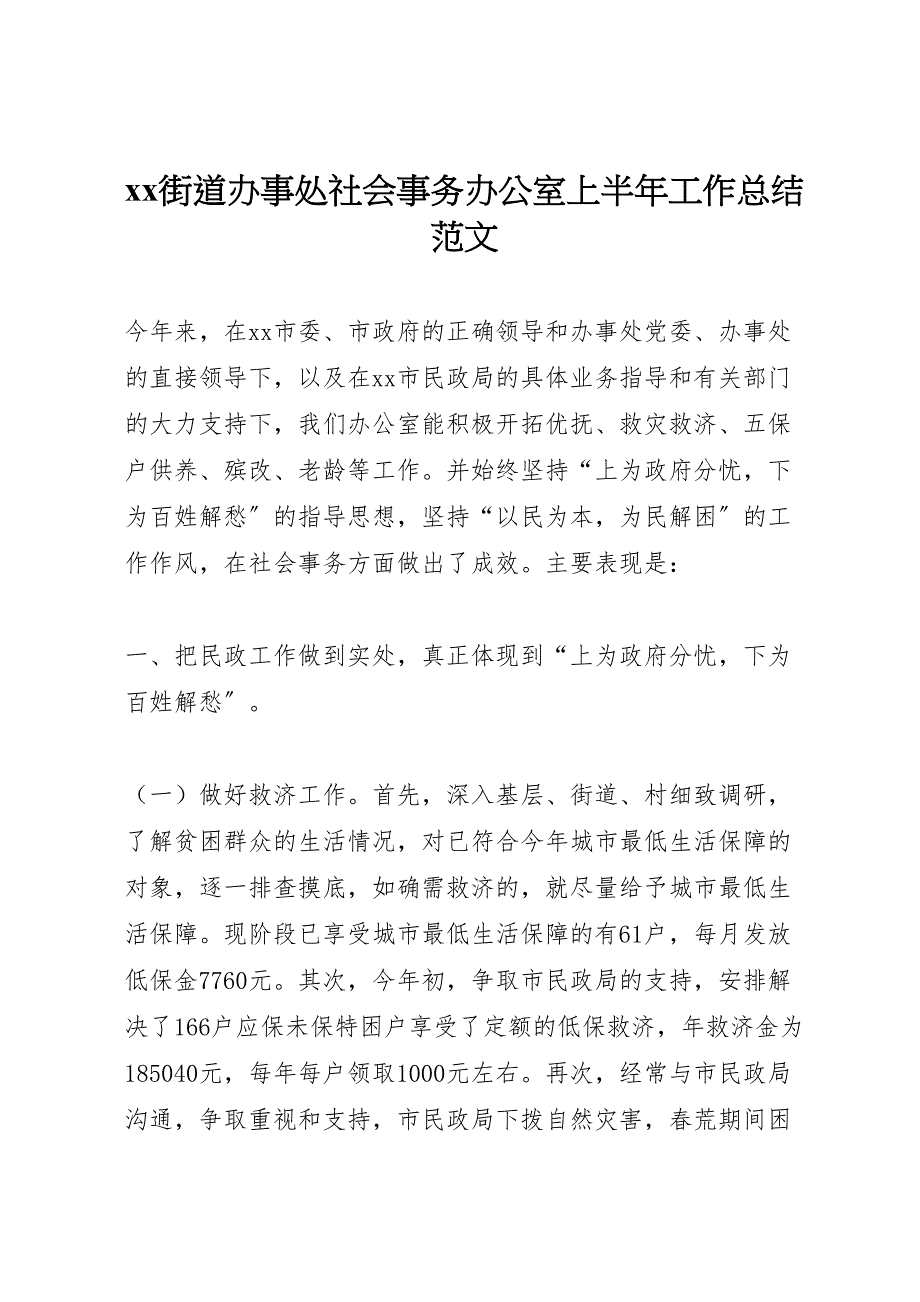 2023年街道办事处社会事务办公室上半年工作总结.doc_第1页