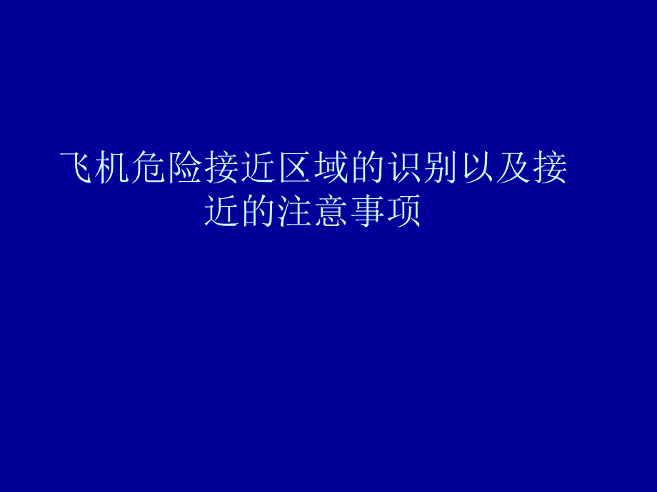 飞机危险接近区域的识别以及接近的注意事项_第1页