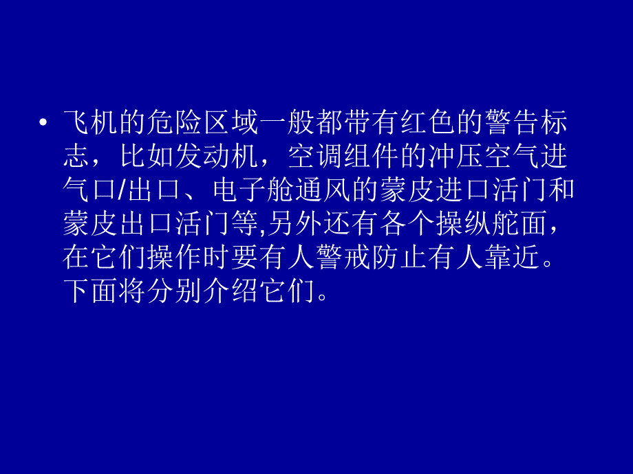 飞机危险接近区域的识别以及接近的注意事项_第2页