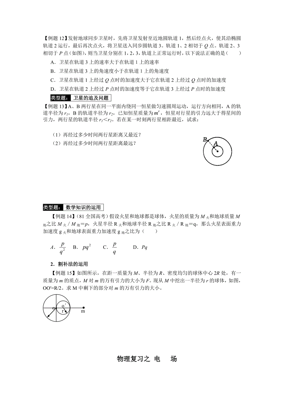 高三一轮万有引力和人造卫星及电场.doc_第3页