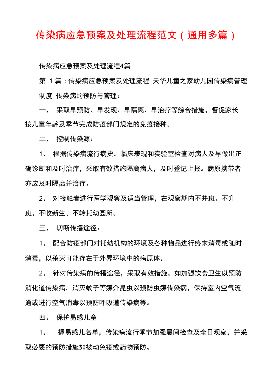 传染病应急预案及处理流程范文(通用多篇)_第1页