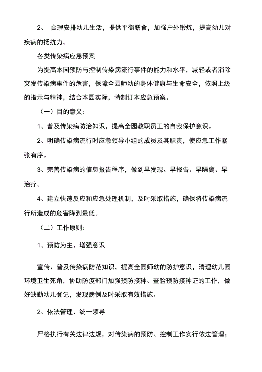 传染病应急预案及处理流程范文(通用多篇)_第2页