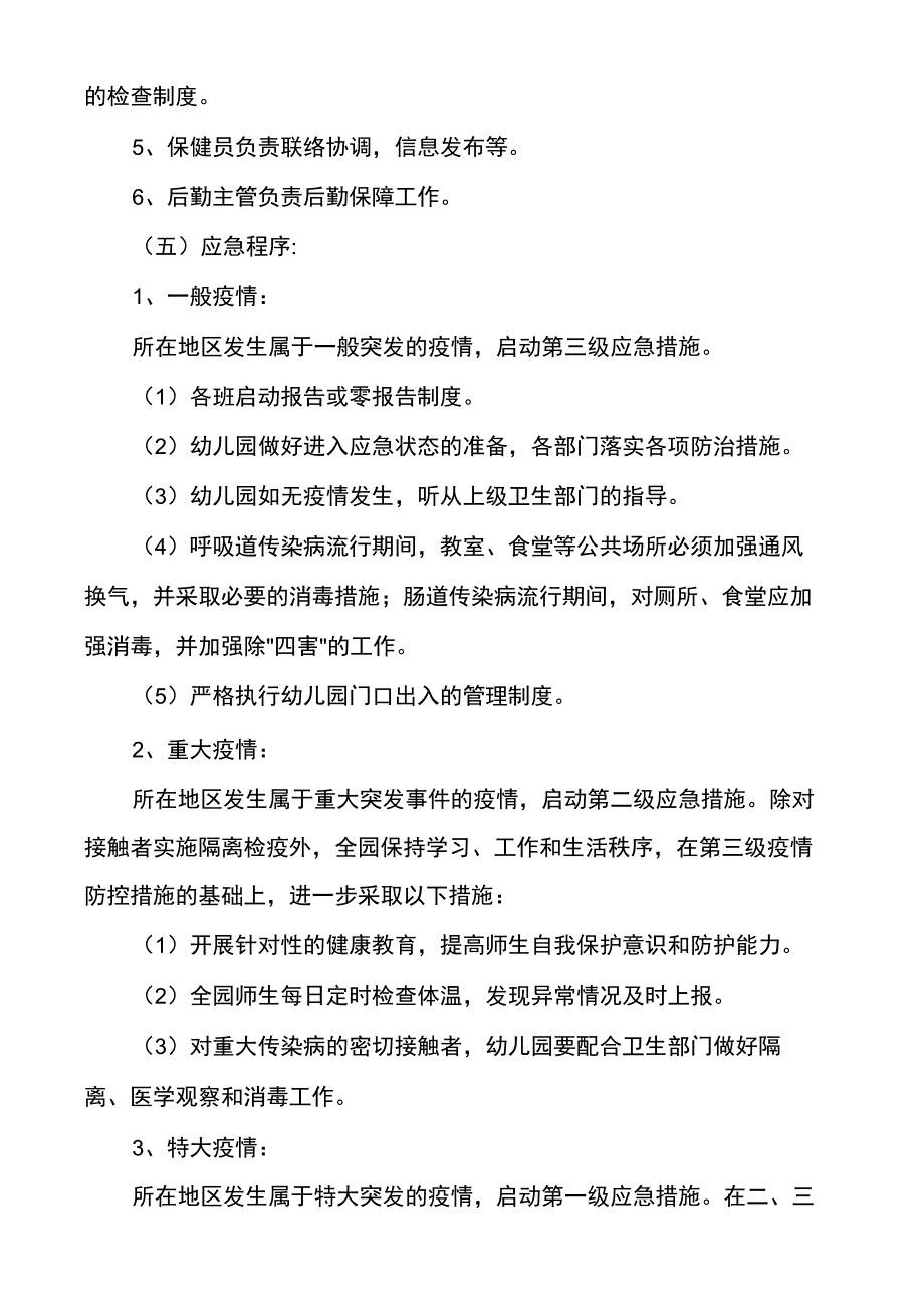 传染病应急预案及处理流程范文(通用多篇)_第4页