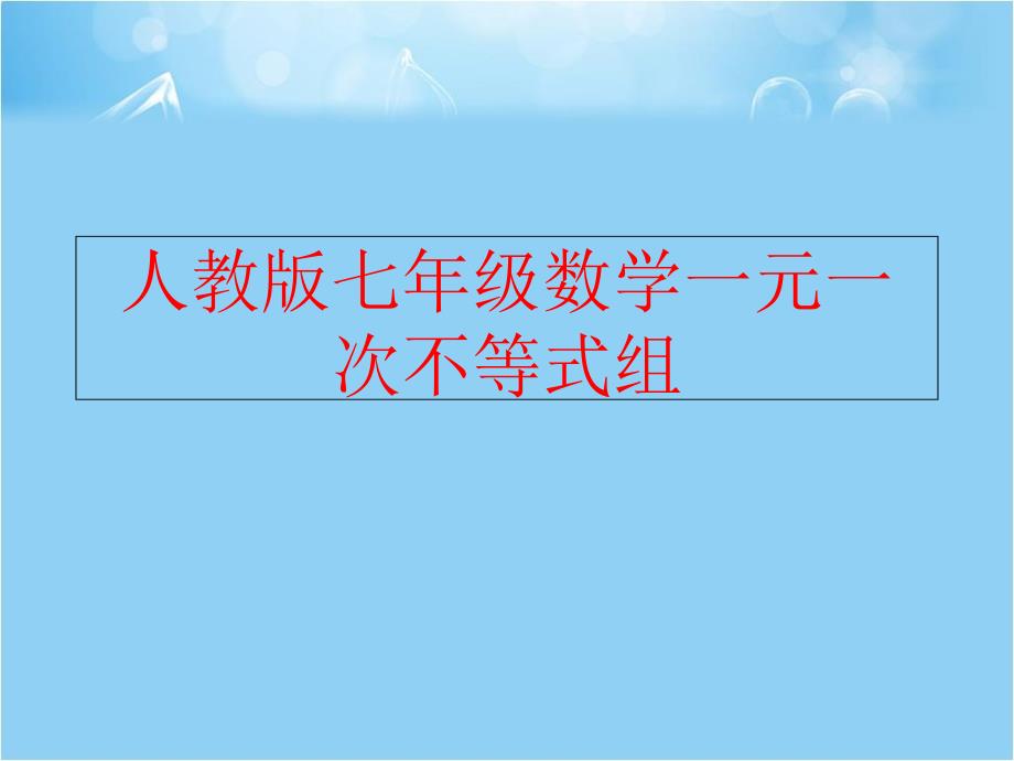 精品人教版七年级数学一元一次不等式组可编辑_第1页