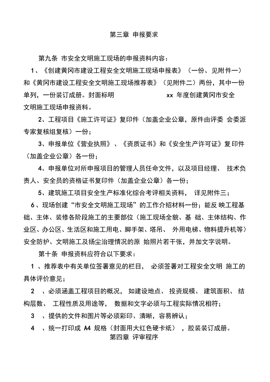黄冈建设工程安全文明施工现场评审办法_第3页
