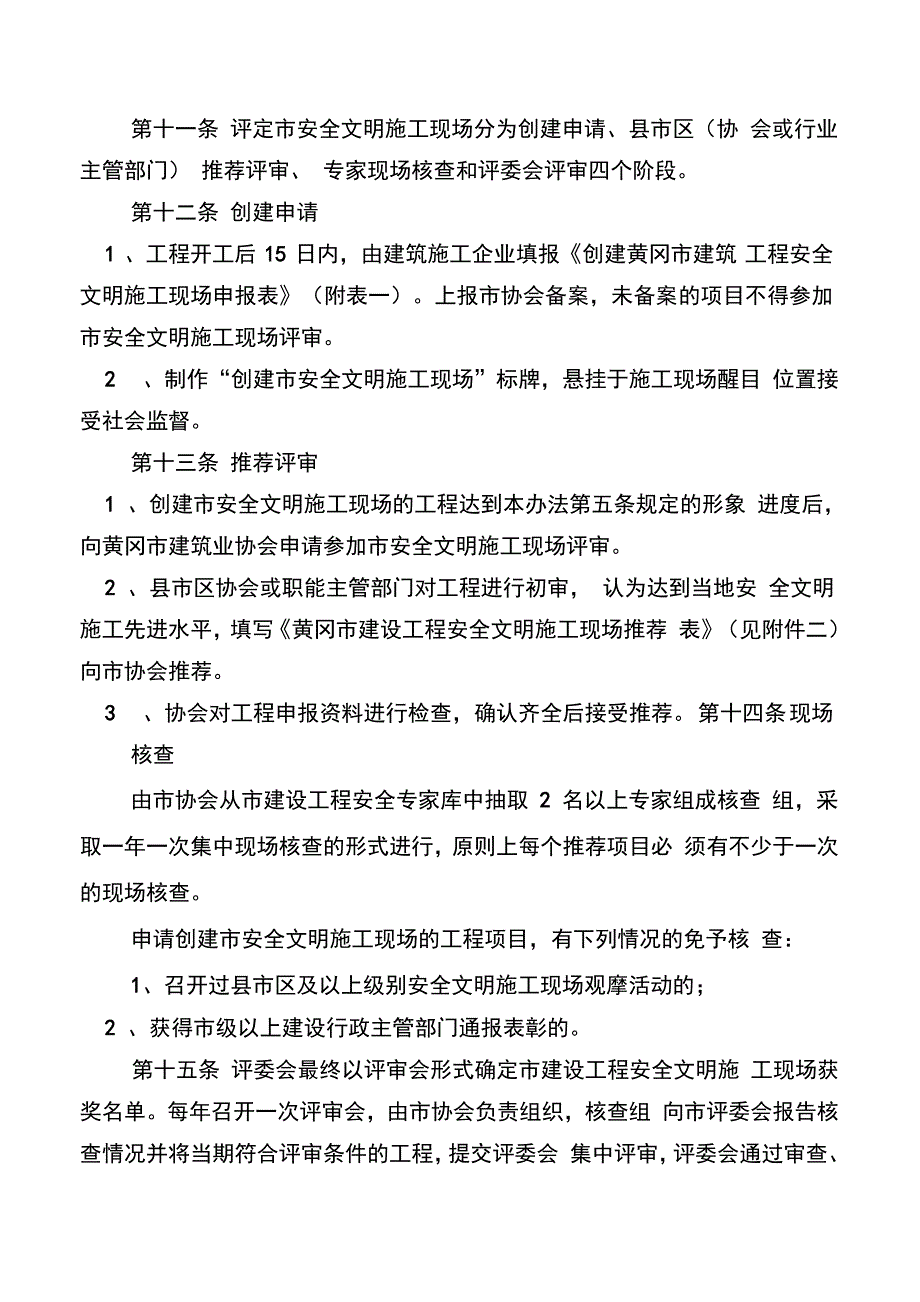 黄冈建设工程安全文明施工现场评审办法_第4页