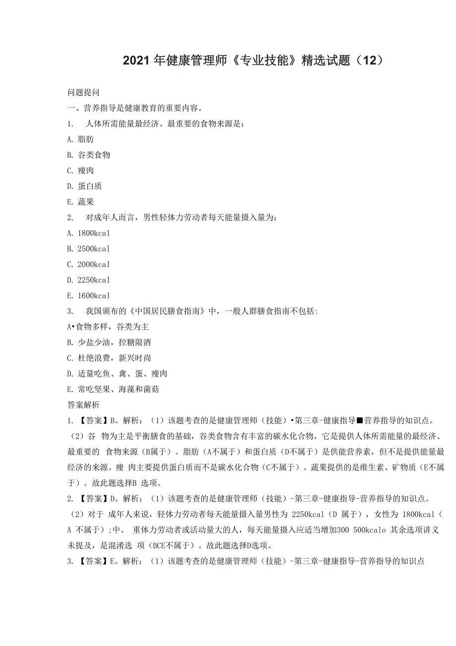 2021年健康管理师《专业技能》精选试题_第1页