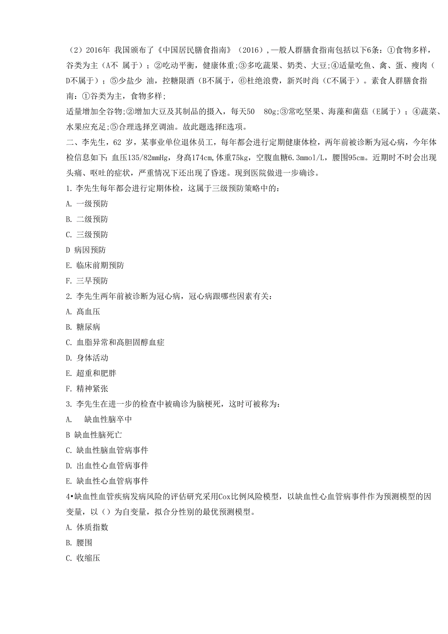 2021年健康管理师《专业技能》精选试题_第2页