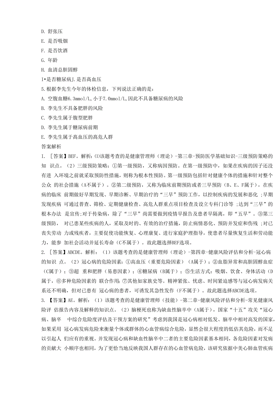 2021年健康管理师《专业技能》精选试题_第3页