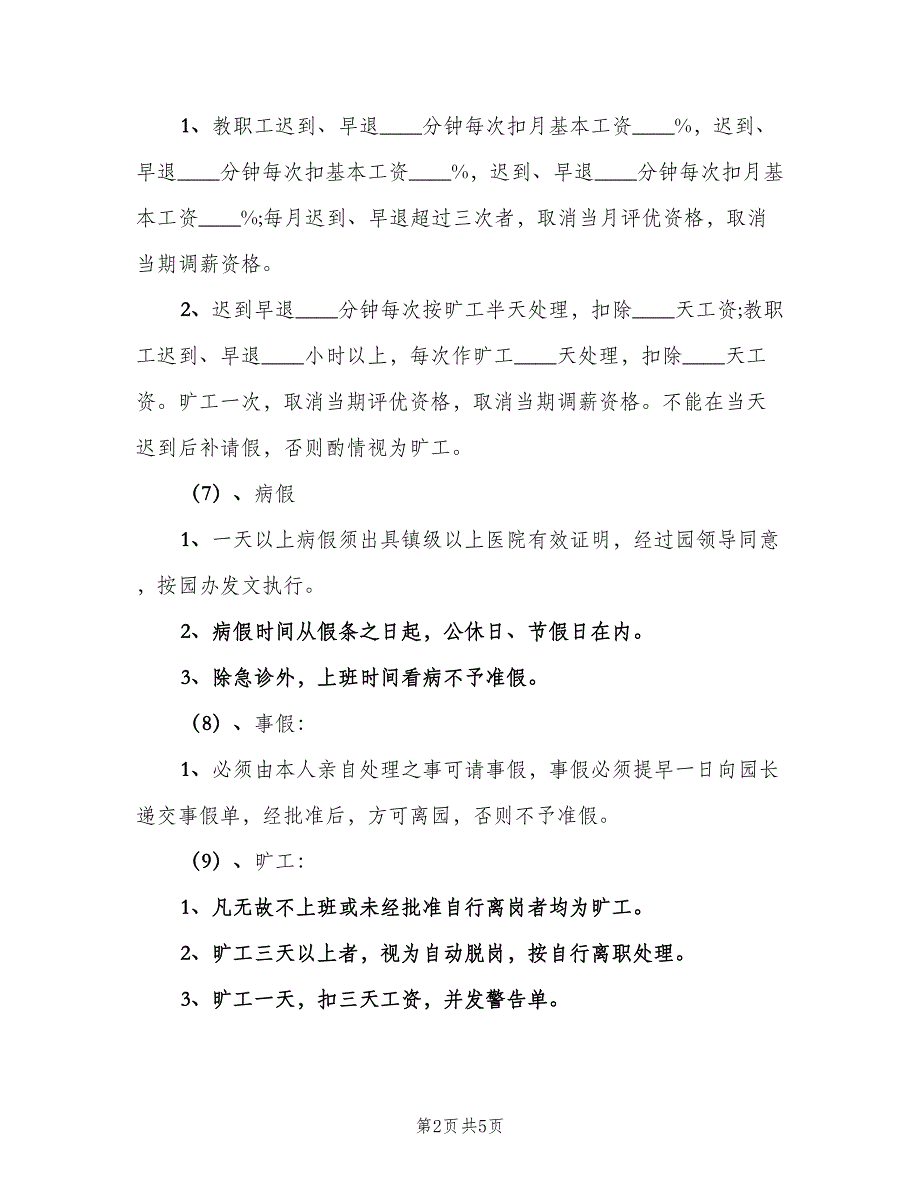 幼儿园教职工考勤制度范文（二篇）.doc_第2页