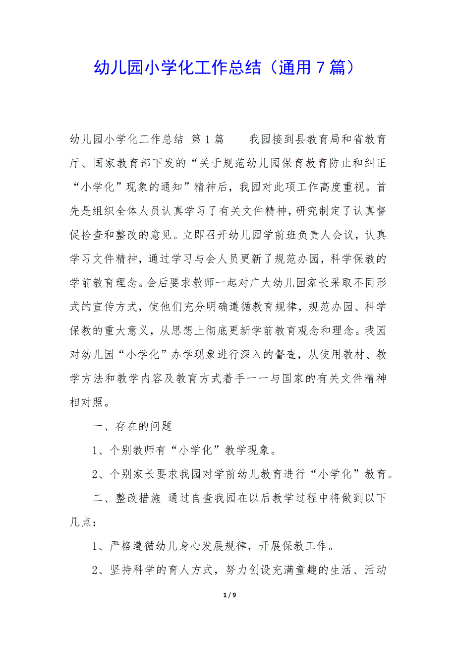 幼儿园小学化工作总结(通用7篇).docx_第1页