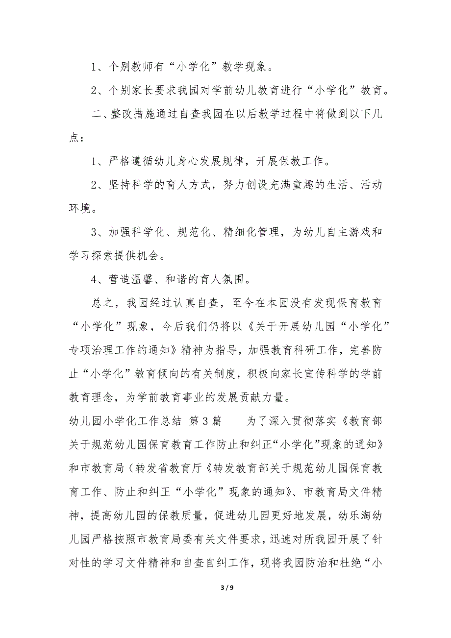 幼儿园小学化工作总结(通用7篇).docx_第3页