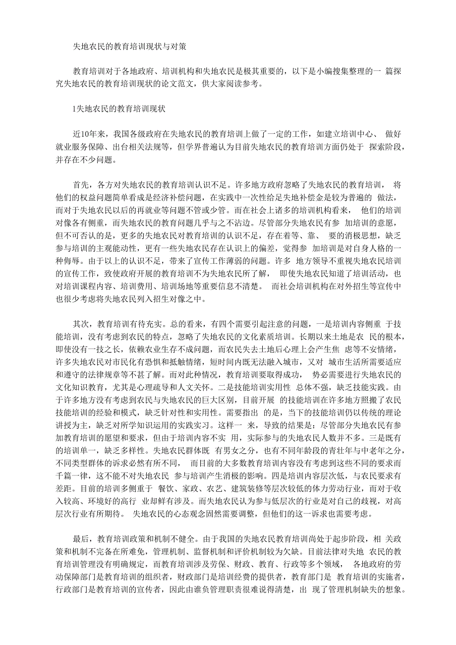 [失地,教育培训,对策]失地农民的教育培训现状与对策_第1页