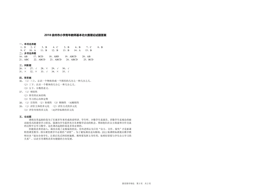2018徐州市小学数学青年教师教学基本功大赛教育教学理论试卷及答案_第3页