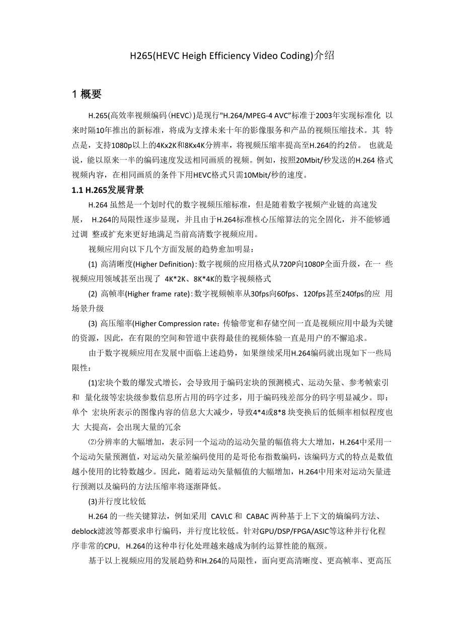 h265(HEVC)编解码相关技术概述_第1页