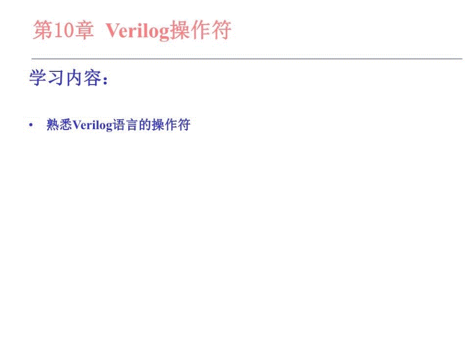 Verilog语法简易手册.ppt_第1页