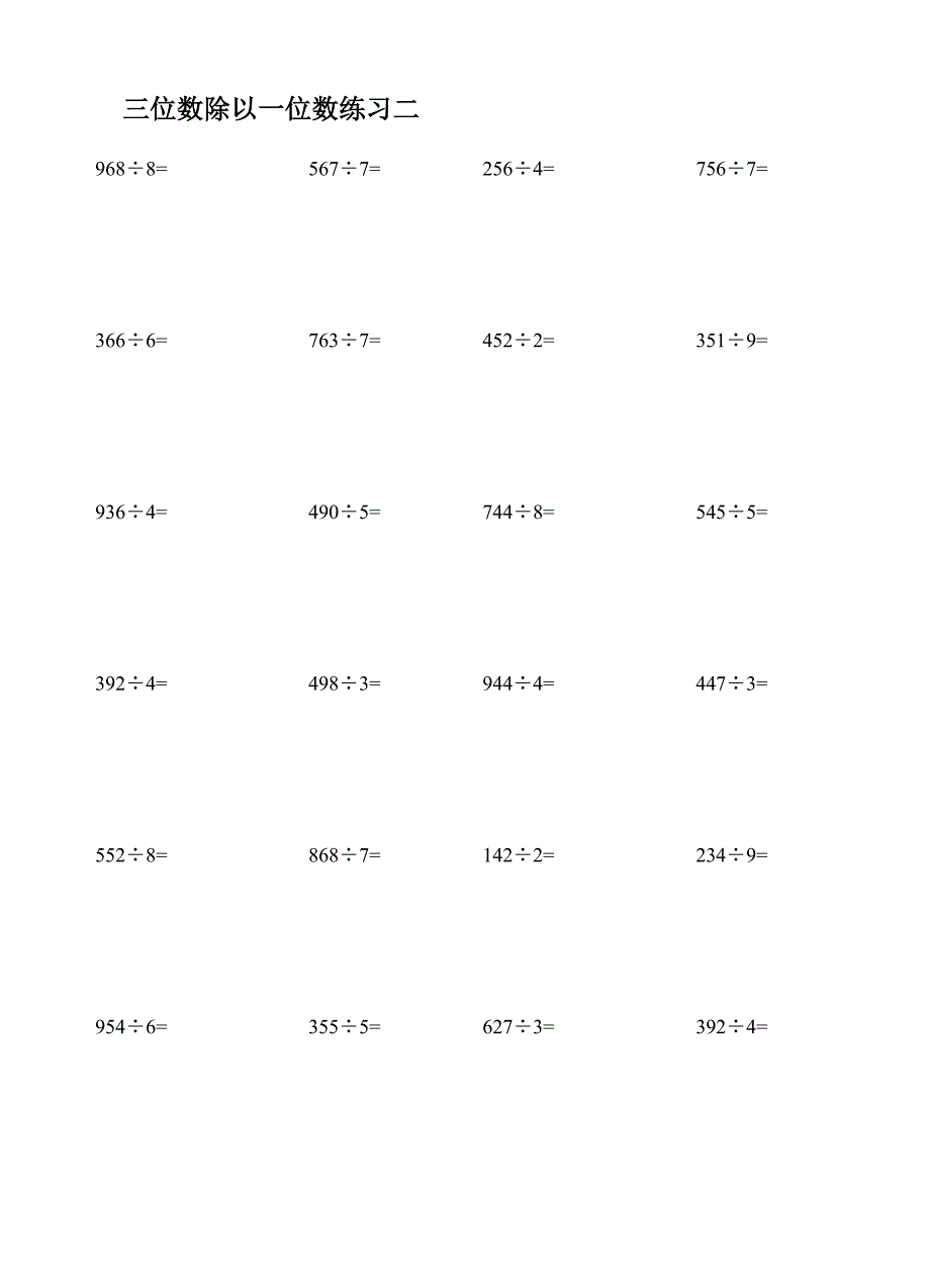 三年级上册数学三位数除以一位数练习题_第2页