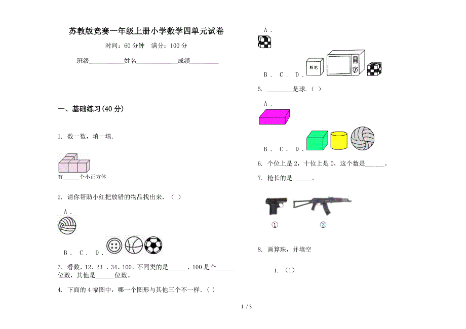 苏教版竞赛一年级上册小学数学四单元试卷.docx_第1页