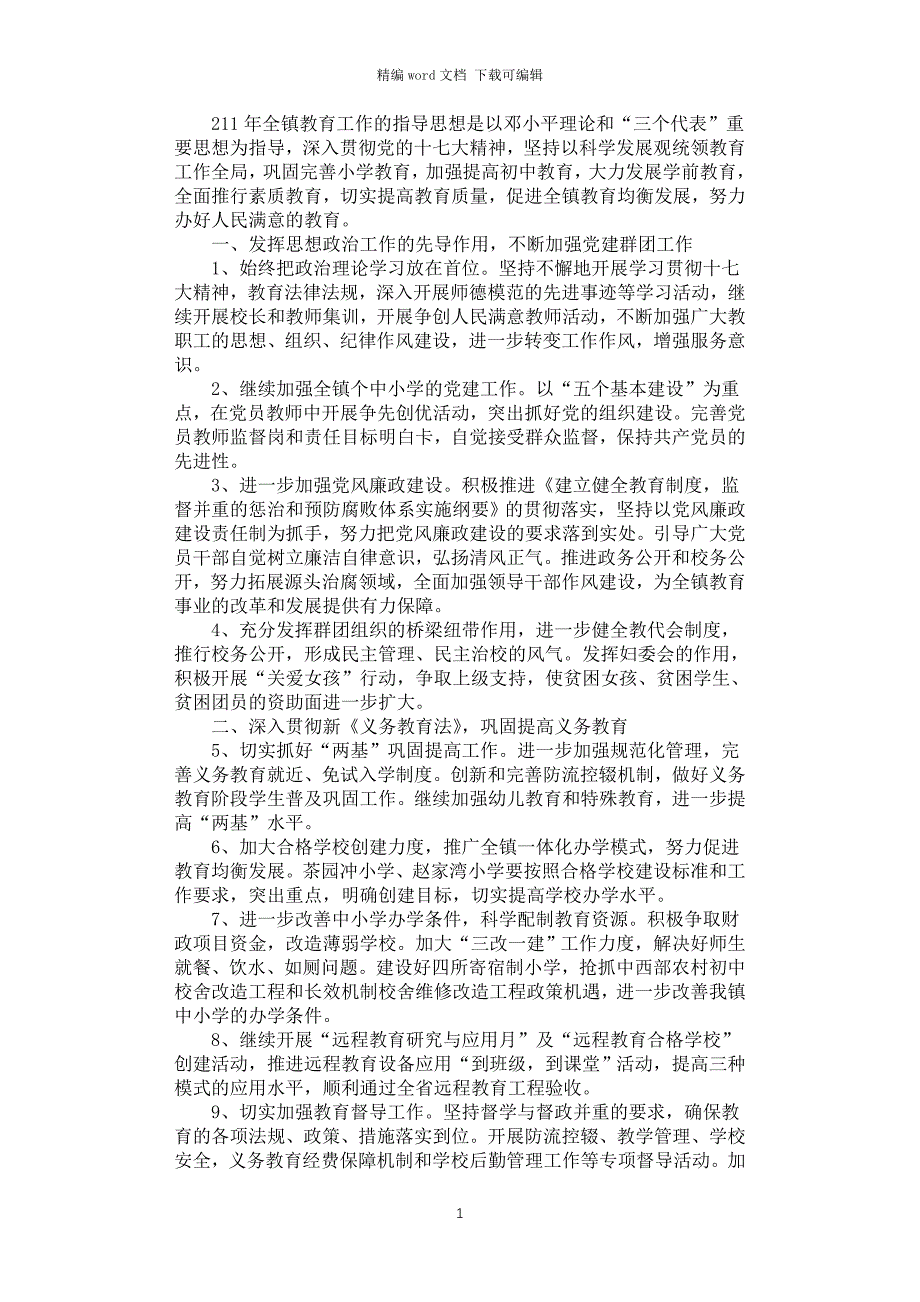 2021年中心校工作要点_第1页