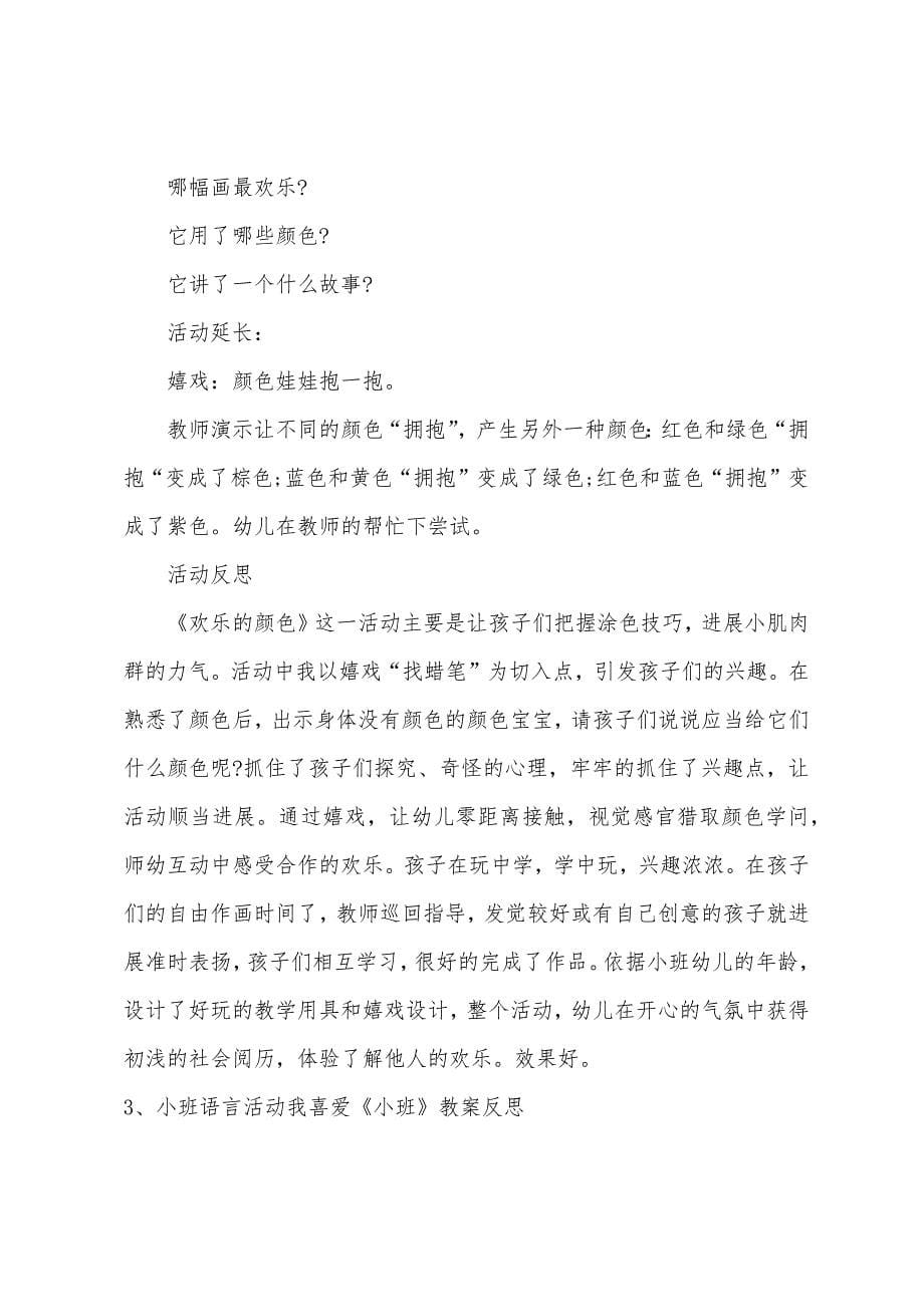 小班语言快乐的颜色教案反思.doc_第5页