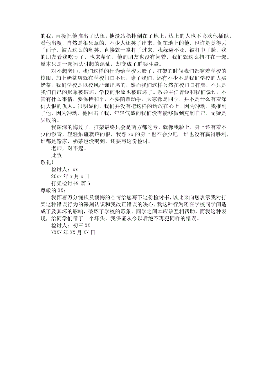 必备打架检讨书模板汇编6篇_第4页