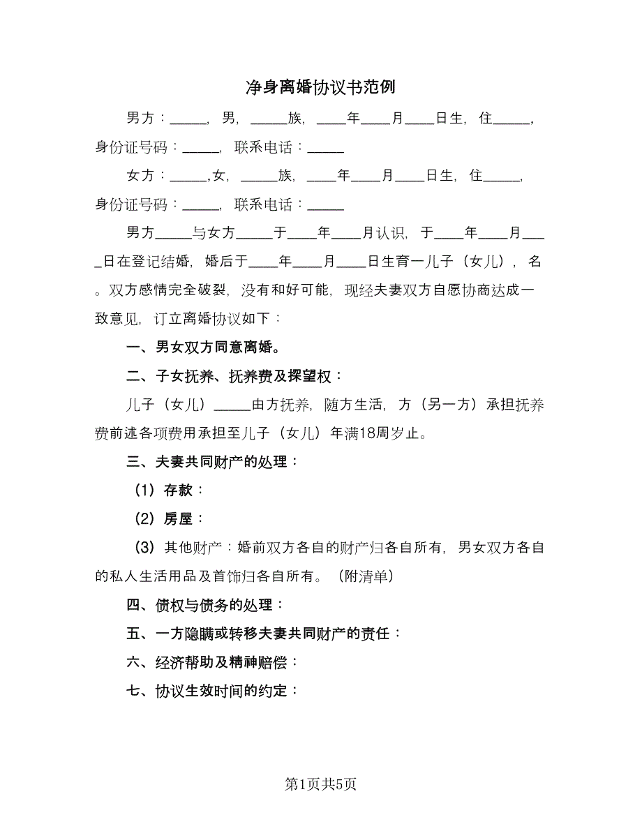 净身离婚协议书范例（四篇）.doc_第1页