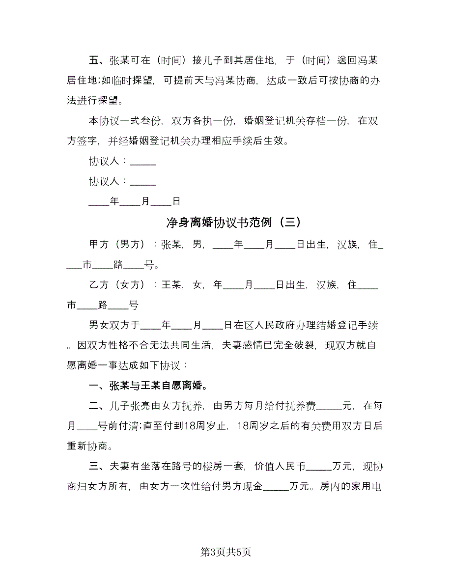 净身离婚协议书范例（四篇）.doc_第3页