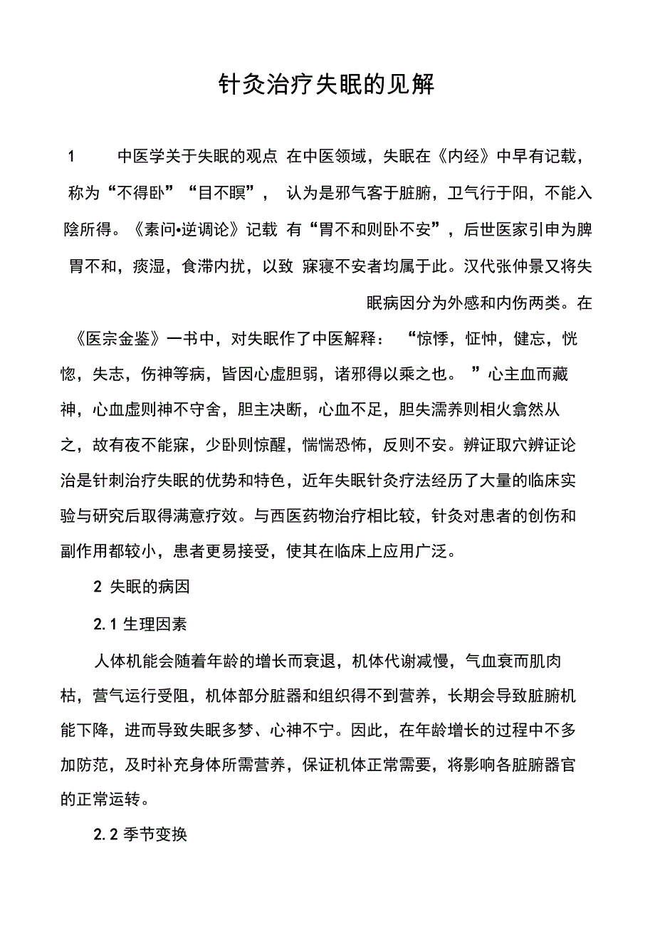 针灸治疗失眠的见解_第1页