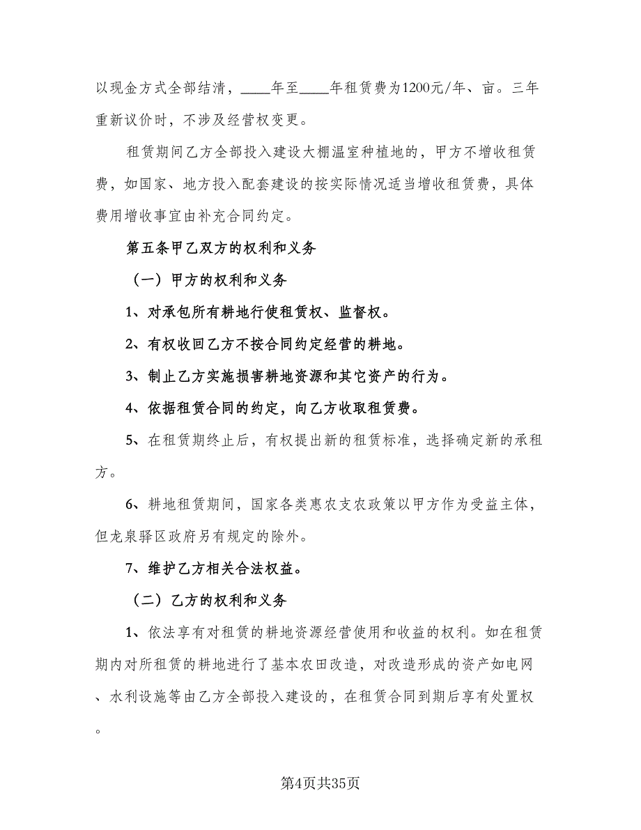 农村土地租赁合同简单版（8篇）_第4页