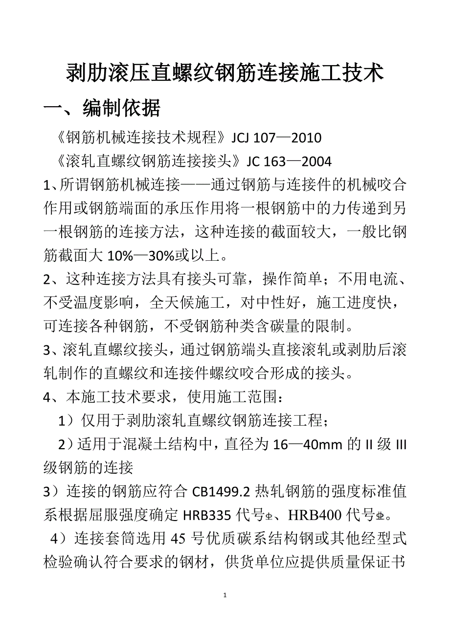 剥肋滚压直螺纹钢筋连接施工技术.doc_第1页