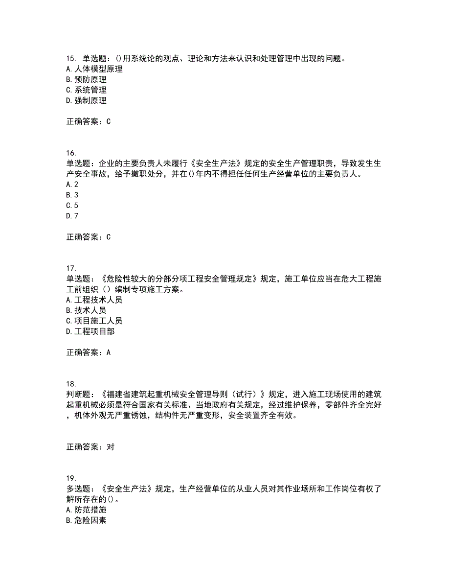 2022年福建省安管人员ABC证【官方】考前难点剖析冲刺卷含答案30_第4页